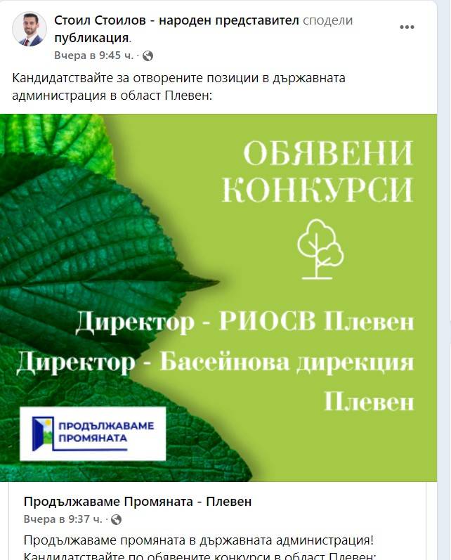 Депутатът Стоил Сотилов от ПП обявява конкурси за държавната адиминстрация през партийния Фейсбук